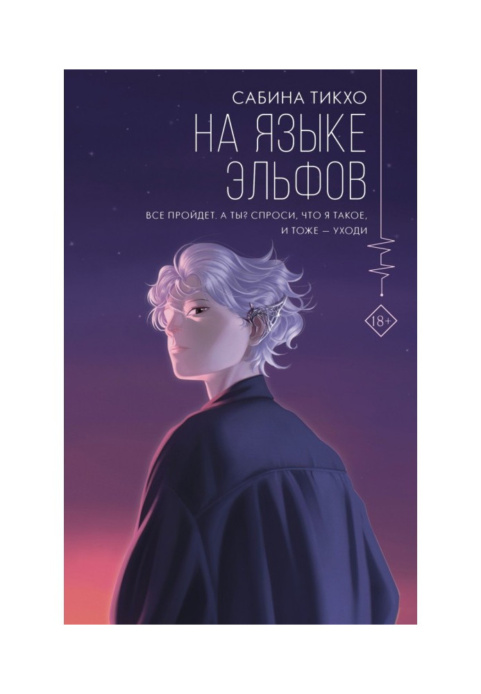 Книга На языке эльфов