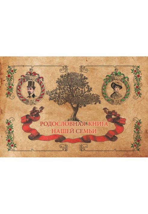 Книга Родословная книга нашей семьи