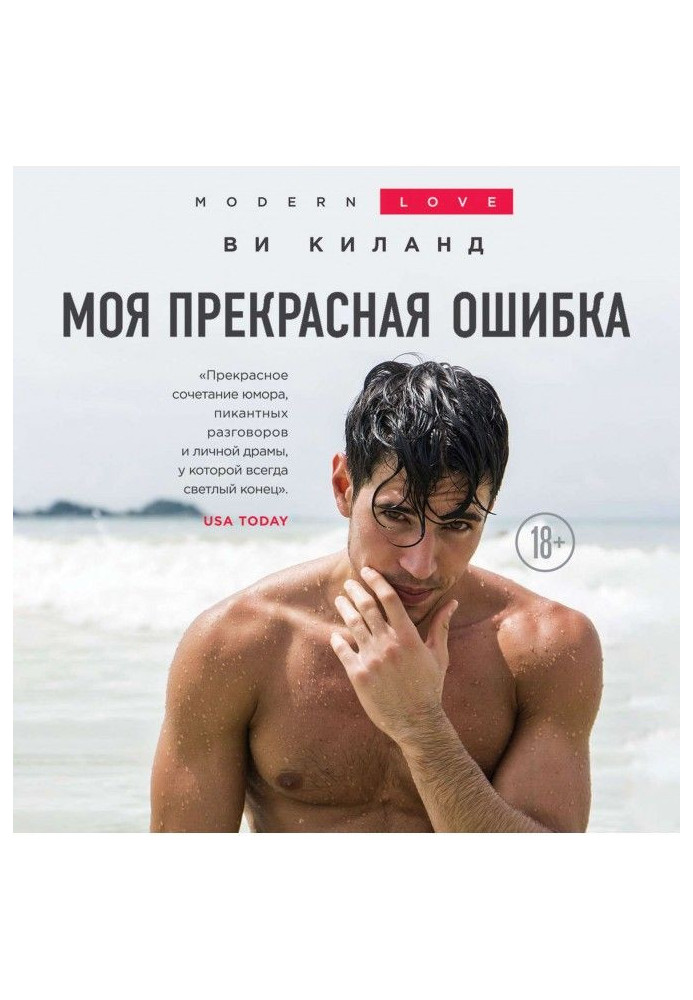 Книга Моя прекрасная ошибка