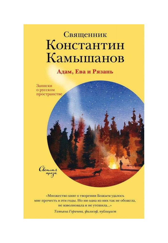 Book Adam, Eva and Ryazan. Messages about Russian space