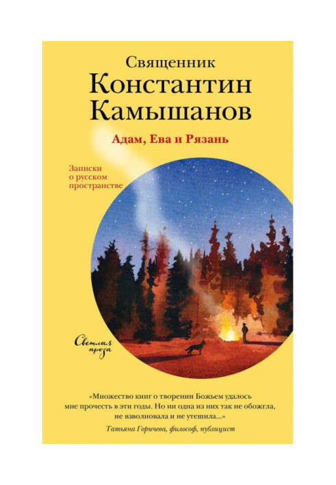 Книга Адам, Ева и Рязань. Записки о русском пространстве