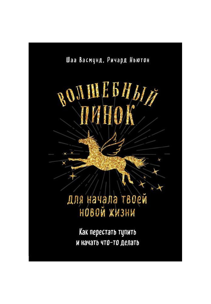 Книга Чарівний стусан для твого нового життя. Як перестати тупити і почати щось робити