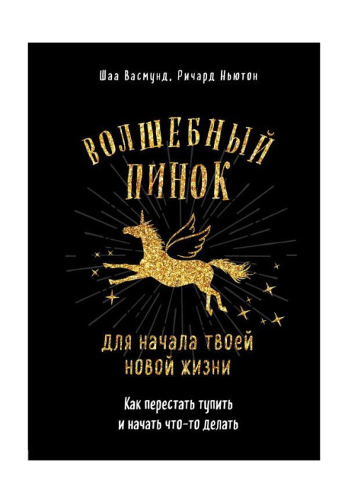 Book Magic kick for your new life. How to leave off тупить and begin something to do