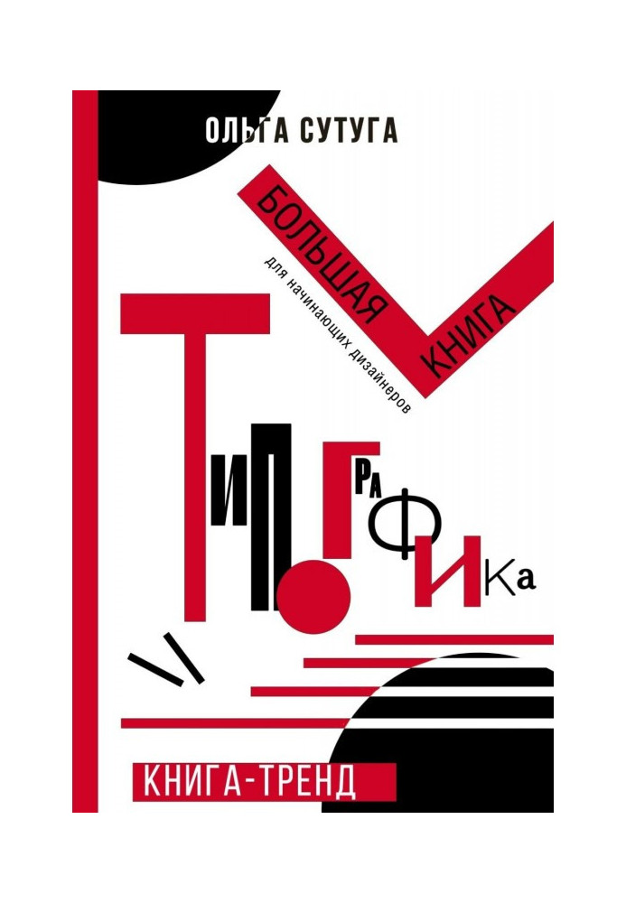 Книга Друкарня. Велика книга для дизайнерів-початківців