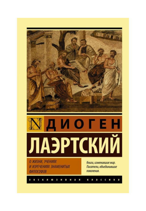 Книга О жизни, учениях и изречениях знаменитых философов