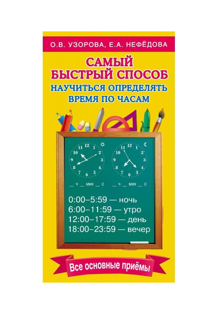 Книга Найшвидший спосіб навчитися визначати час по годиннику