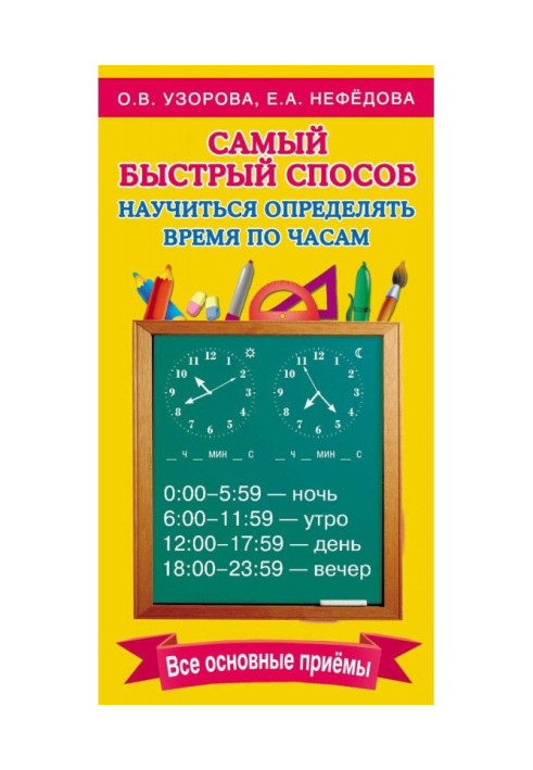 Книга Найшвидший спосіб навчитися визначати час по годиннику