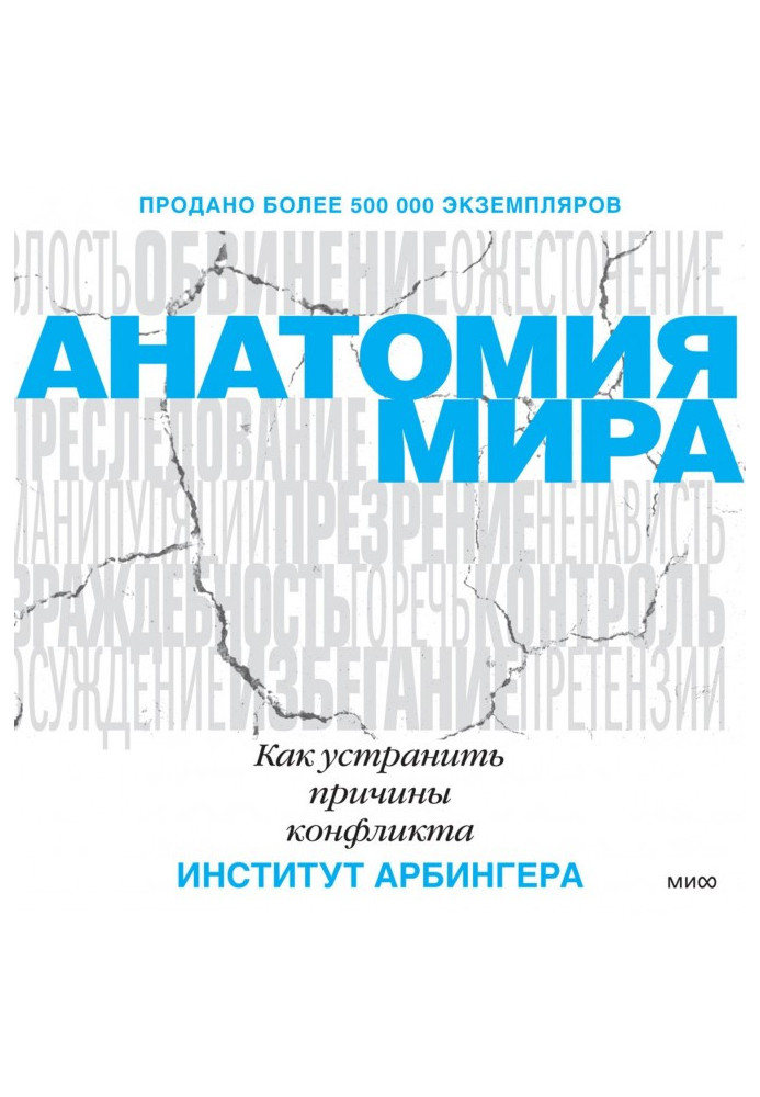 Book Anatomy of the world. How to eliminate the causes of conflict