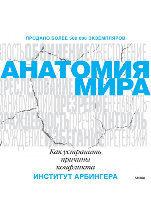 Book Anatomy of the world. How to eliminate the causes of conflict