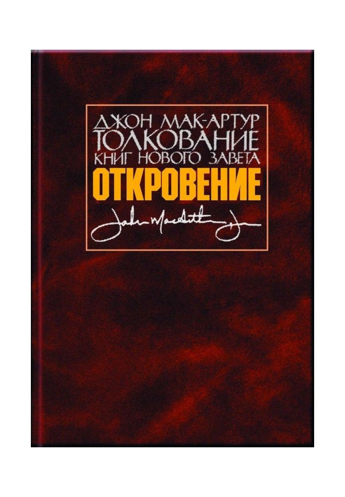 Book Interpretation of books of New Testament. Revelation