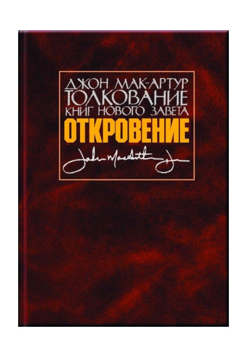 Книга Тлумачення книг Нового Заповіту. Одкровення