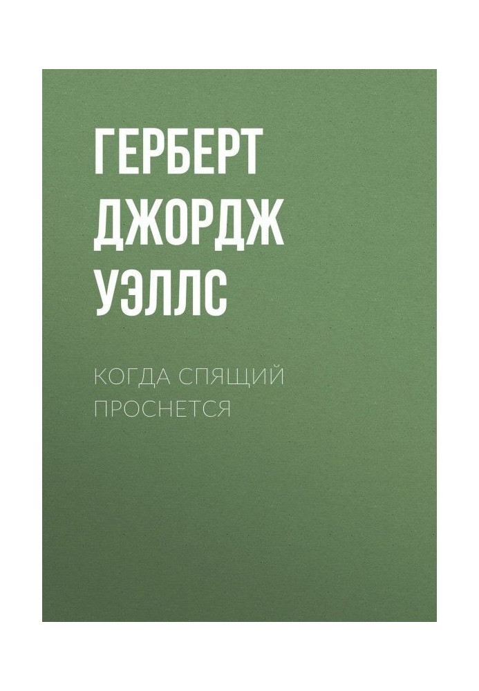 Книга Когда спящий проснется