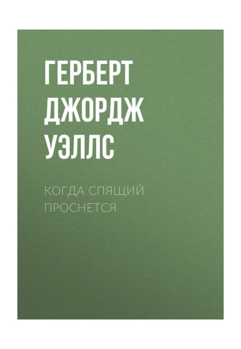 Книга Когда спящий проснется