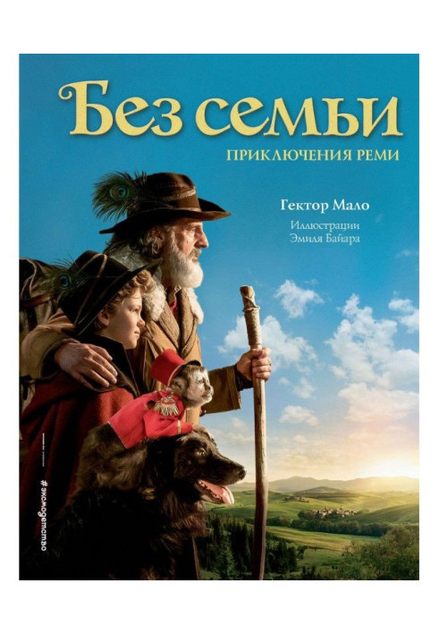 Книга Без семьи. Приключения Реми
