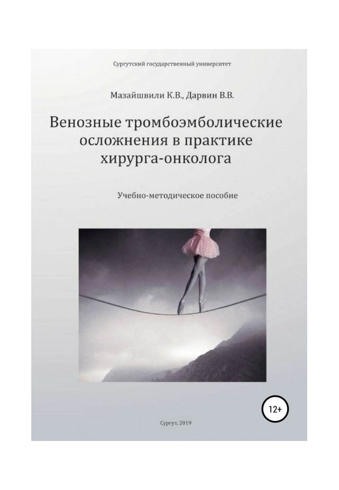 Книга Венозные тромбоэмболические осложнения в практике хирурга-онколога