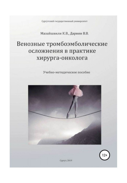 Книга Венозные тромбоэмболические осложнения в практике хирурга-онколога