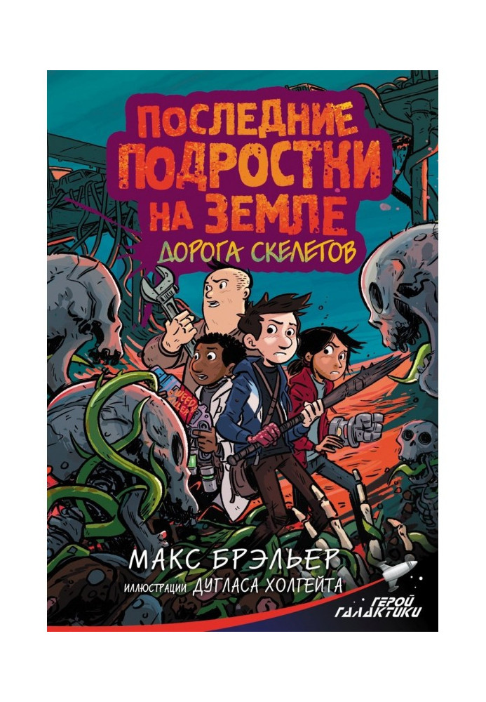 Book The last teenagers on earth. skeleton road