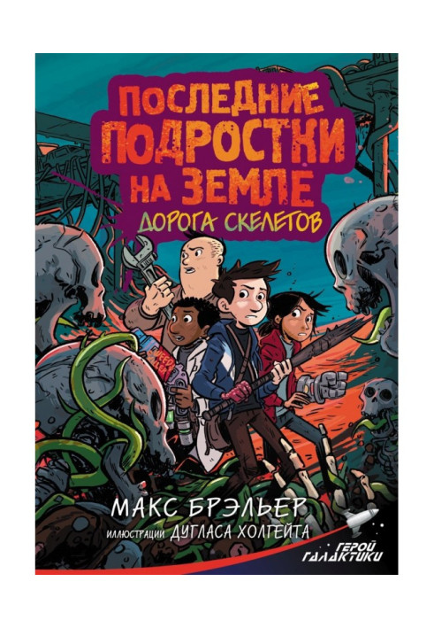 Книга Останні підлітки Землі. Дорога скелетів