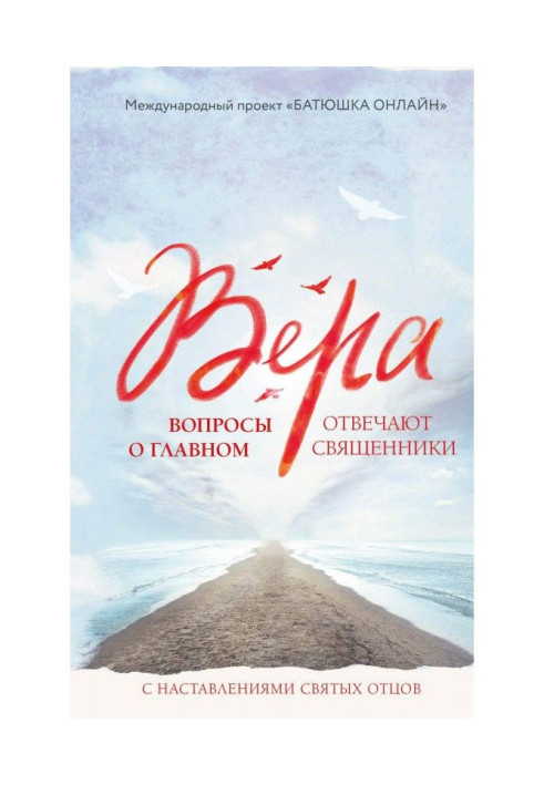 Книга Вера. Вопросы о главном