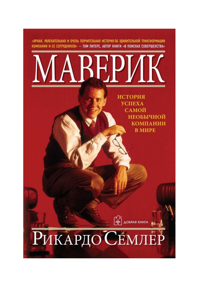 Книга Маверик. История успеха самой необычной компании в мире