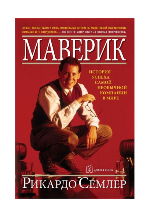 Книга Маверик. История успеха самой необычной компании в мире