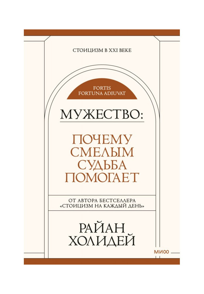 Книга Мужество. Почему смелым судьба помогает