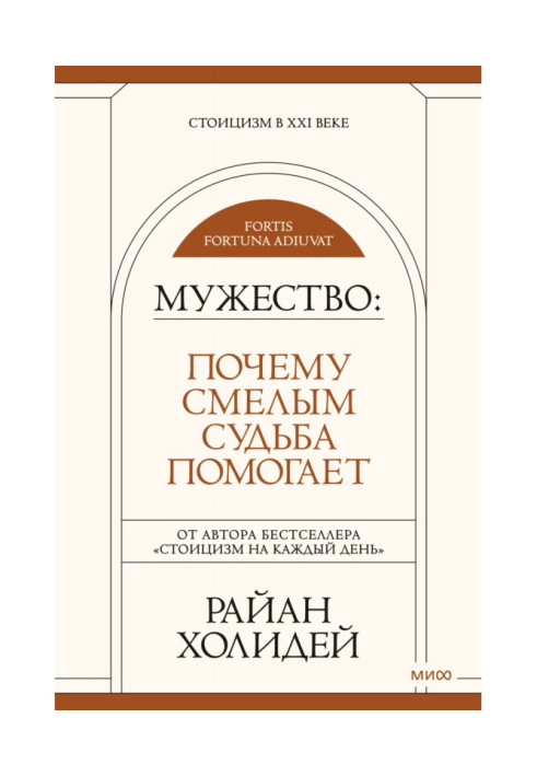 Книга Мужество. Почему смелым судьба помогает
