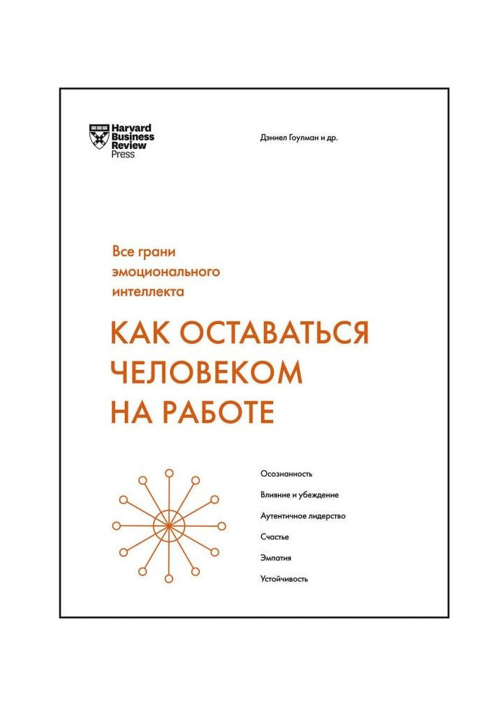 Книга Как оставаться человеком на работе