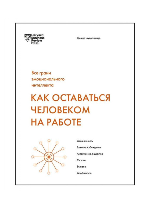 Книга Как оставаться человеком на работе