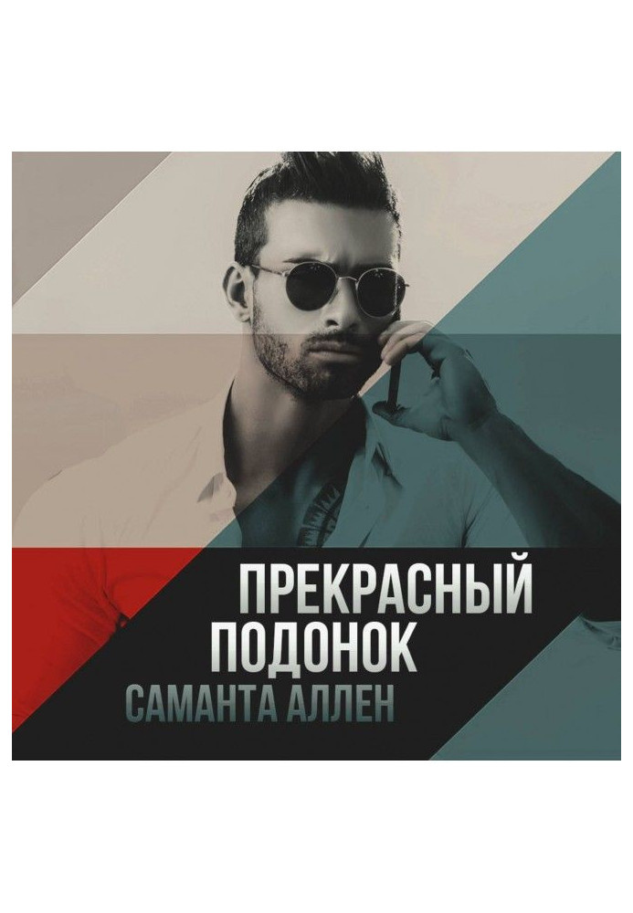Книга Прекрасный подонок