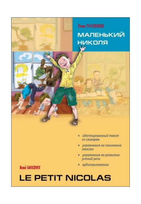 Book Le petit Nicolas / Little Николя. Book for reading in French language