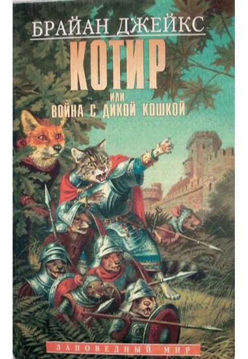 Книга Котир, или война с дикой кошкой