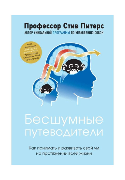 Книга Безшумні путівники. Як розуміти та розвивати свій розум протягом усього життя