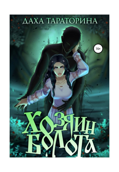 Книга Хазяїн болота