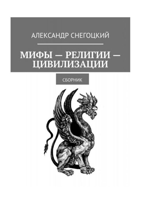 Книга Мифы – Религии – Цивилизации. Сборник