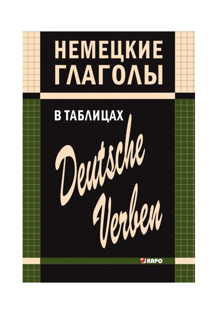 Книга Німецькі дієслова в таблицях