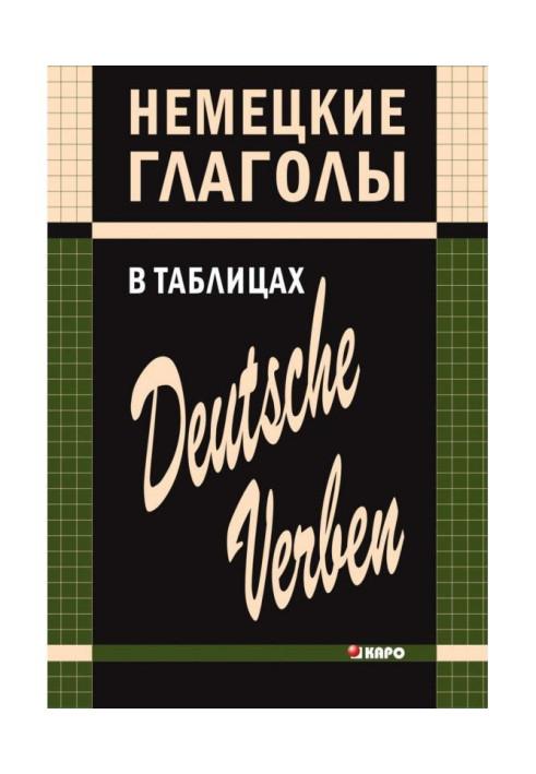 Книга Німецькі дієслова в таблицях