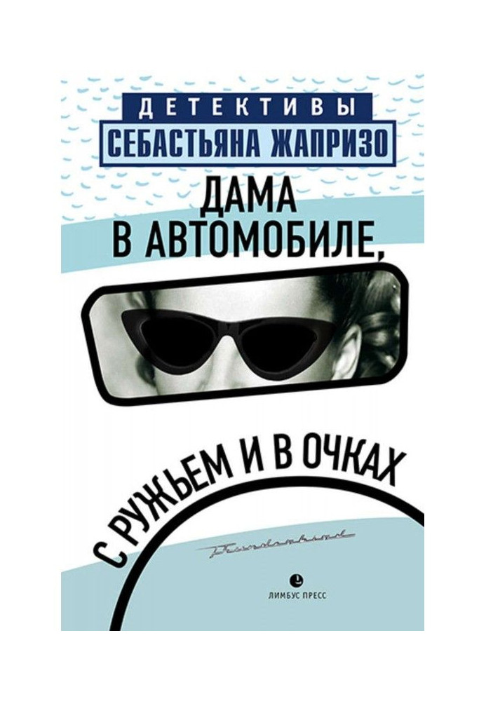 Книга Дама в автомобиле, с ружьем и в очках