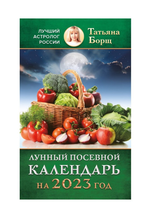 Book Lunar seed calendar for 2023