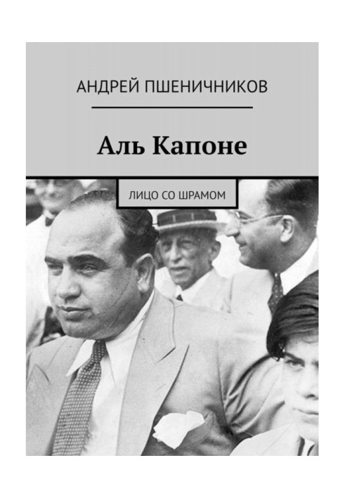 Книга Аль Капоне. Лицо со шрамом