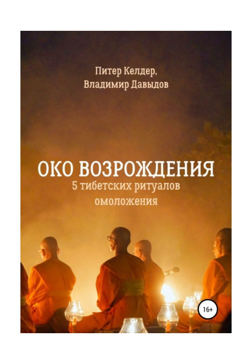 Книга Око Відродження. 5 тибетських ритуалів омолодження