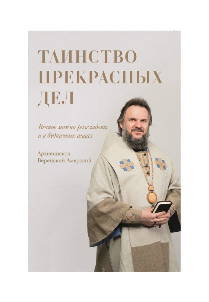 Книга Таинство прекрасных дел