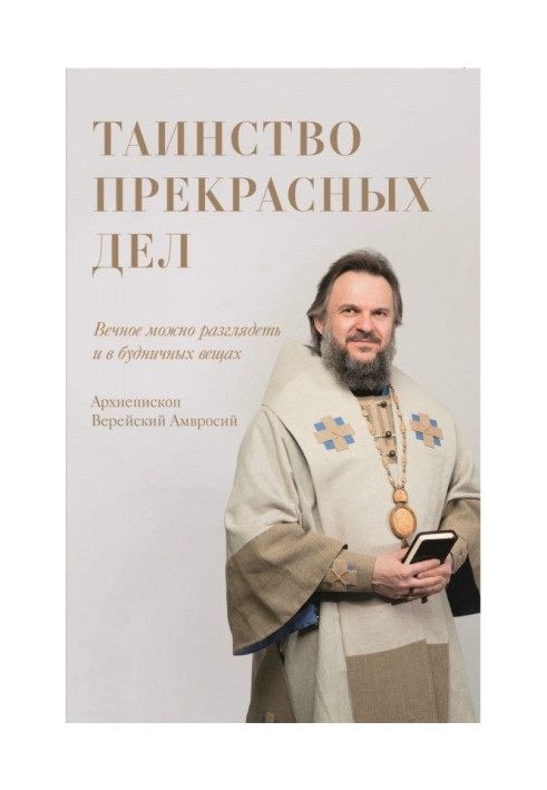 Книга Таинство прекрасных дел