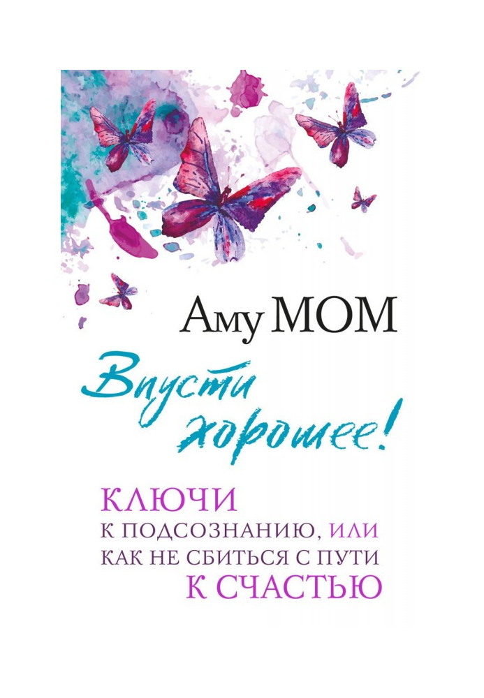 Книга Впусти хорошее! Ключи к подсознанию, или Как не сбиться с пути к счастью
