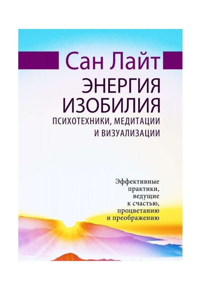 Book The energy of abundance. Psychotechnics, meditation and visualization