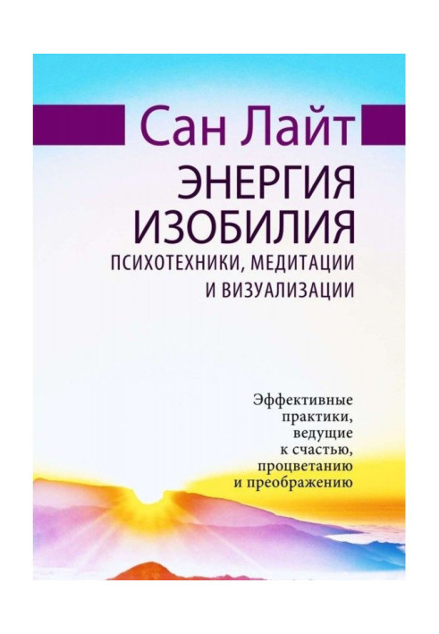 Book The energy of abundance. Psychotechnics, meditation and visualization