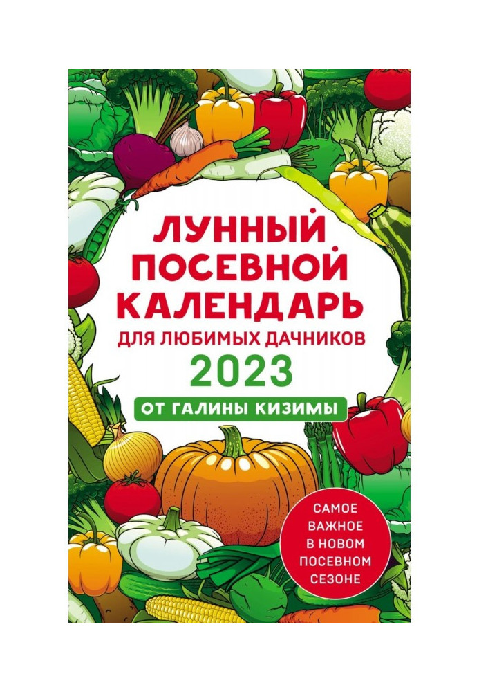 Книга Місячний посівний календар для улюблених дачників 2023