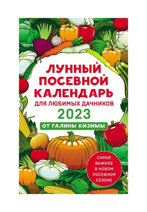 Книга Місячний посівний календар для улюблених дачників 2023