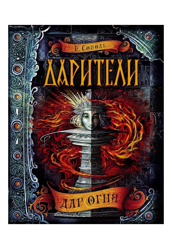 Книга Дарители. Дар огня