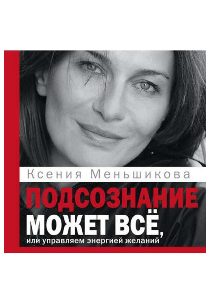 Книга Подсознание может всё, или Управляем энергией желаний. Особенности психоэнергетики